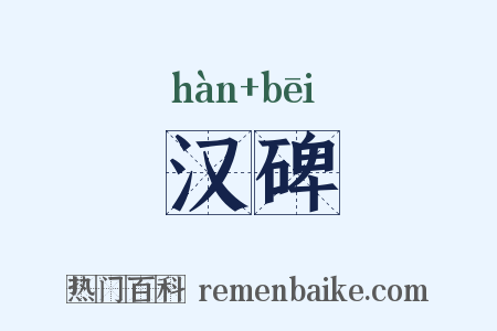 汉碑是什么意思的图片